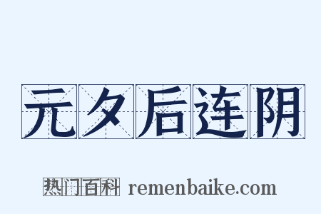 元夕后连阴是什么意思的图片
